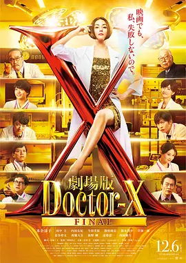 电影版　派遣女医X 清除文件　10件套　Doctor-X 外科医·大门未知子 X医生：外科医生大门未知子电影版详情介绍-X医生：外科医生大门